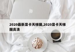 2020最新显卡天梯图,2020显卡天梯图高清