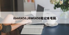 ibmt450,IBMt450笔记本电脑