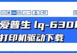 爱普生630k驱动怎么下载,爱普生630k驱动下载天空