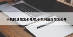 手机网速慢怎么处理,手机网速度慢怎么办