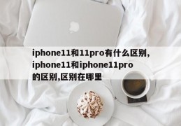 iphone11和11pro有什么区别,iphone11和iphone11pro的区别,区别在哪里