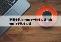 苹果手机iphone5一般多少钱,iphone 5手机多少钱