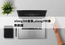 vivoy70t参数,vivoy70t参数截图