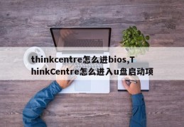 thinkcentre怎么进bios,ThinkCentre怎么进入u盘启动项