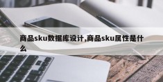 商品sku数据库设计,商品sku属性是什么