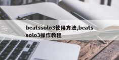 beatssolo3使用方法,beatssolo3操作教程