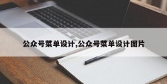 公众号菜单设计,公众号菜单设计图片