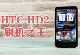 htchd2刷windows系统,htc hd2刷安卓90